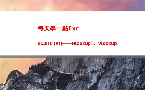 每天學一點Excel2010 (91)——Hlookup、Vlookup(每天學一點)
